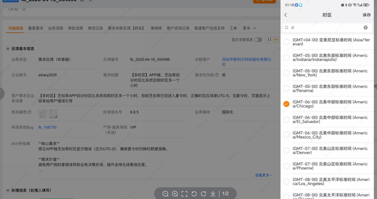 芝加哥 APP 夏令时反馈