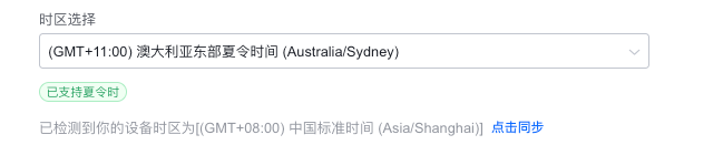 纷享销客悉尼显示GMT+11